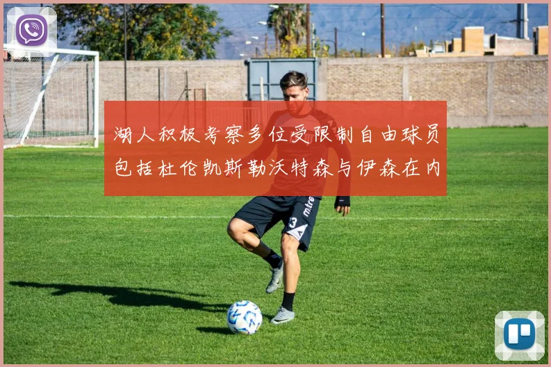 湖人积极考察多位受限制自由球员包括杜伦凯斯勒沃特森与伊森在内