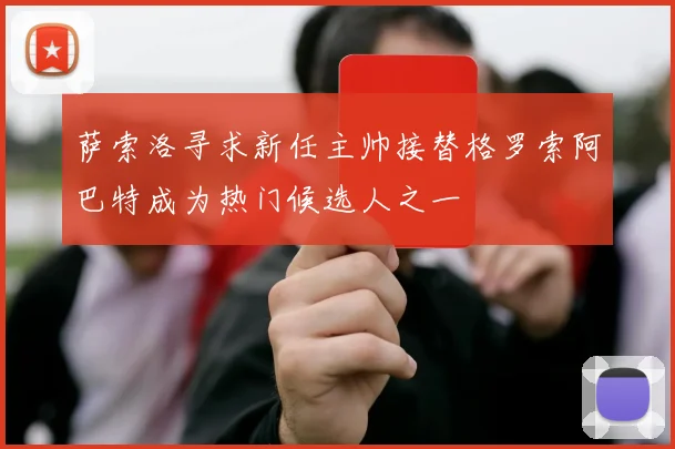 萨索洛寻求新任主帅接替格罗索阿巴特成为热门候选人之一
