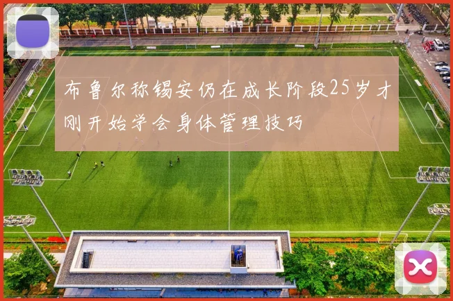 布鲁尔称锡安仍在成长阶段25岁才刚开始学会身体管理技巧