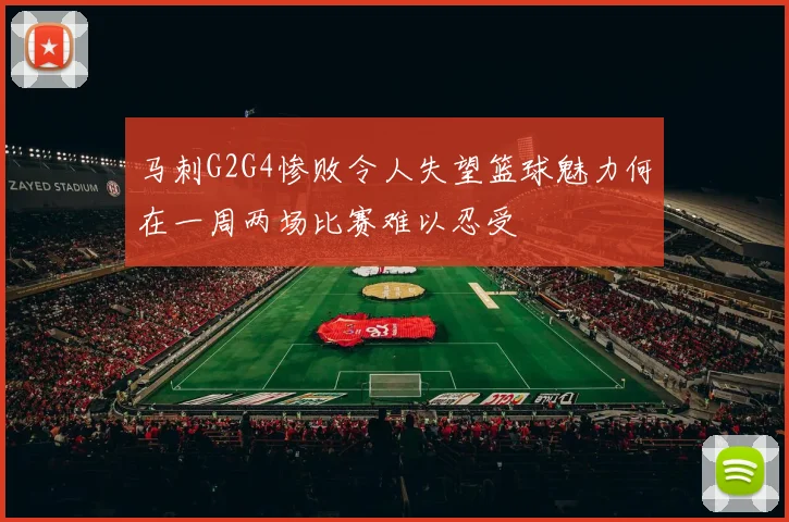 马刺G2G4惨败令人失望篮球魅力何在一周两场比赛难以忍受