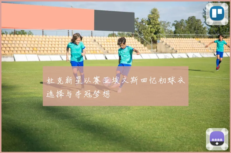 杜克新星以赛亚埃文斯回忆初球衣选择与夺冠梦想