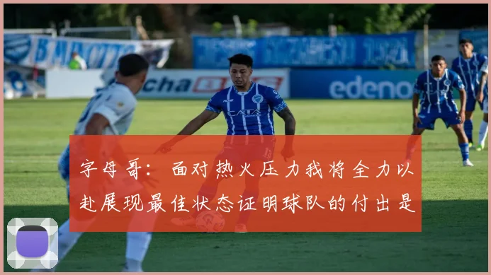字母哥:面对热火压力我将全力以赴展现最佳状态证明球队的付出是值得的