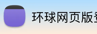 环球网页版登陆 Logo